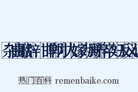 杂曲歌辞·邯郸才人嫁为厮养卒妇反义词是什么意思的图片